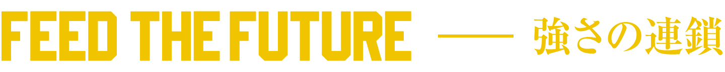 FEED THE FUTURE ー 強さの連鎖