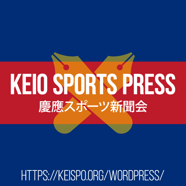 慶應スポーツ新聞会