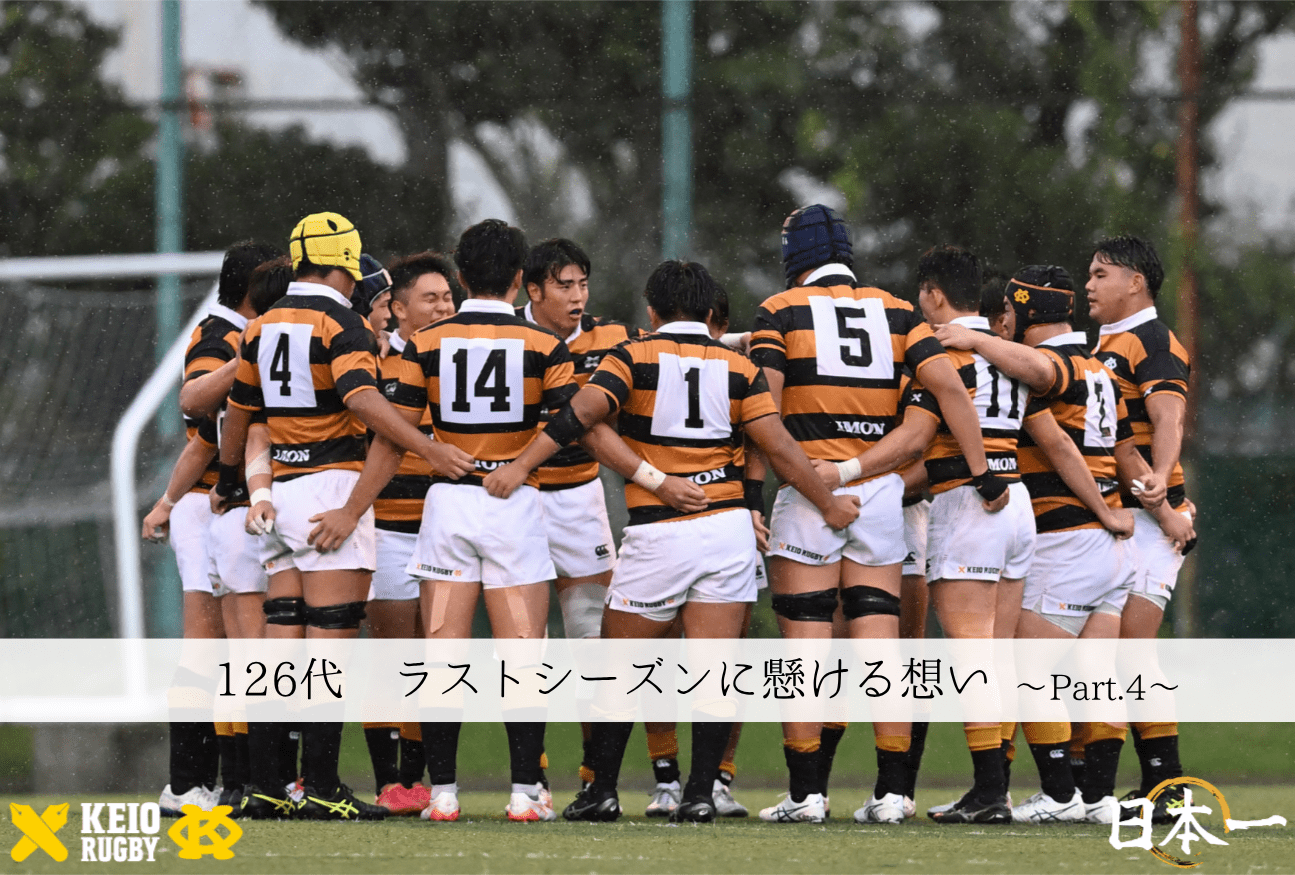 126代 ラストシーズンに懸ける想い Part.4 ｜ 慶應義塾體育會蹴球部