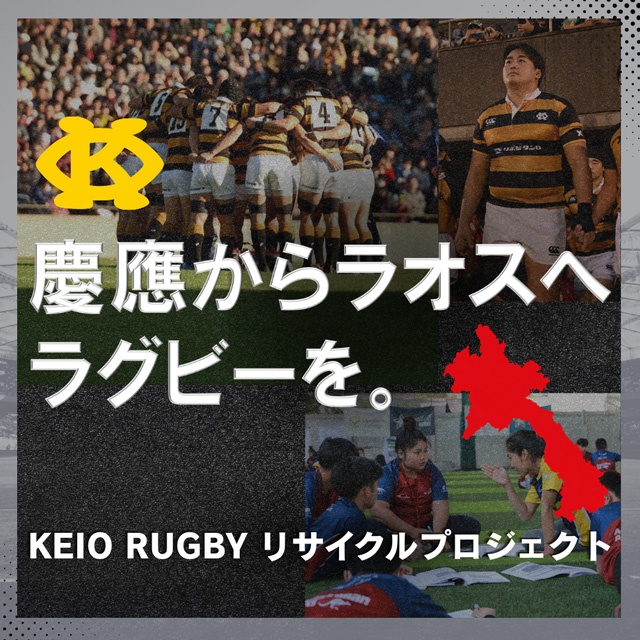 慶應からラオスへラグビーを。